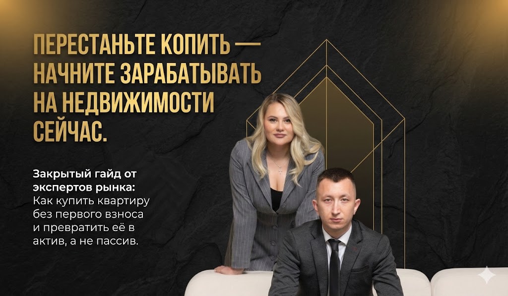 Как купить квартиру без денег